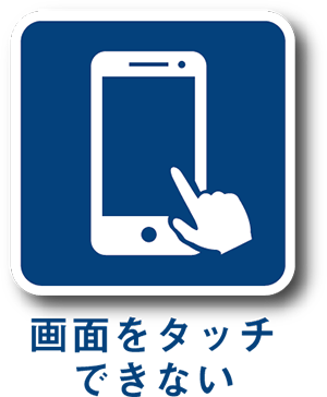 画面をタッチできない