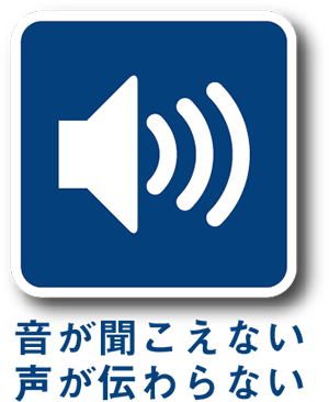 音が聞こえない・声が伝わらない