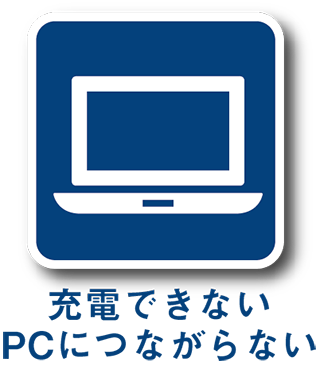充電できない・PCにつながらない