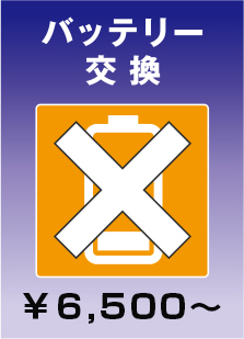 バッテリー交換