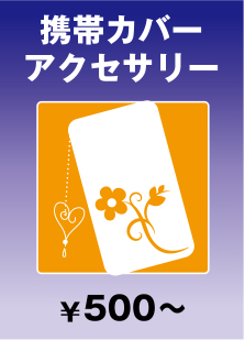 携帯カバー・アクセサリー