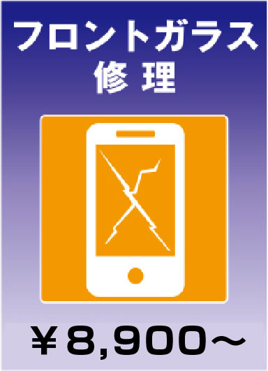 フロントガラス修理