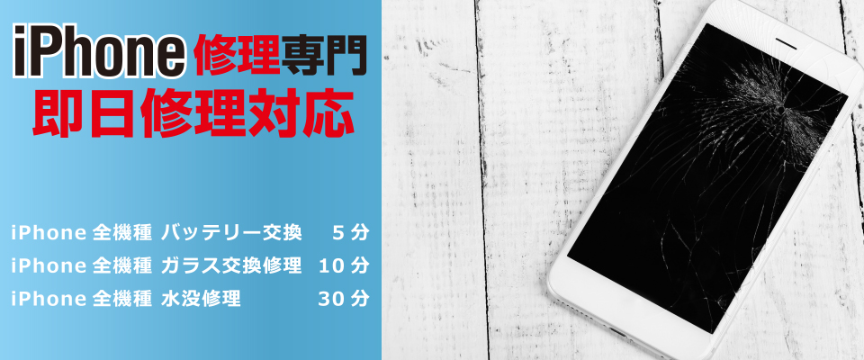 iPhone修理専門　即日修理対応