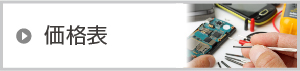 価格表