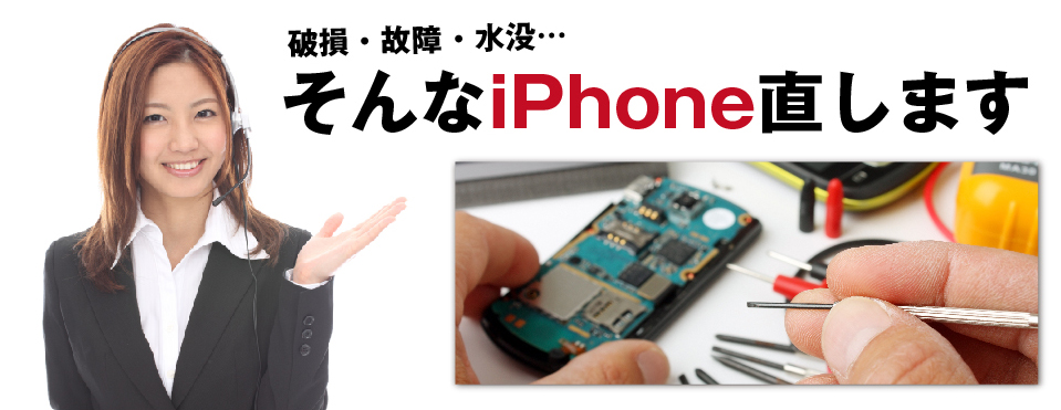 破損・故障・水没　そんなアイフォンを直します