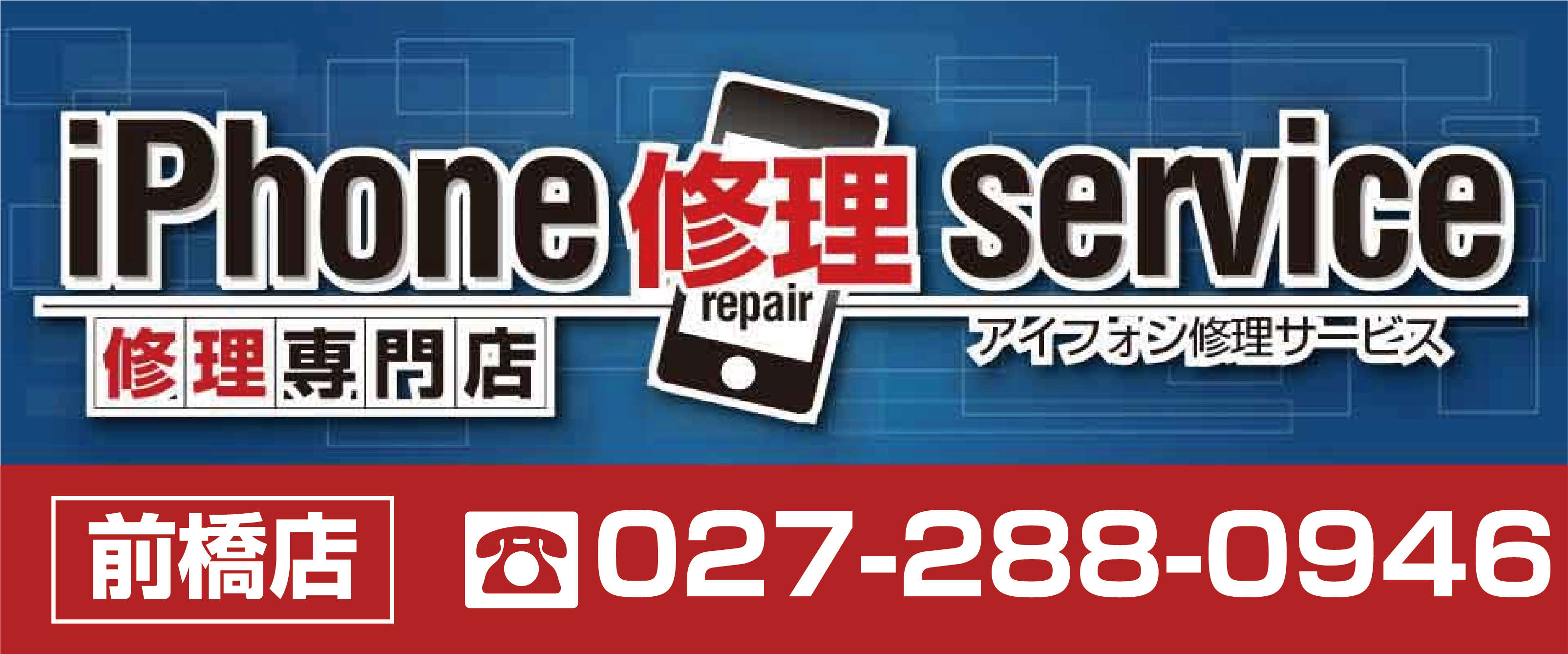 iPhone修理専門　即日修理対応