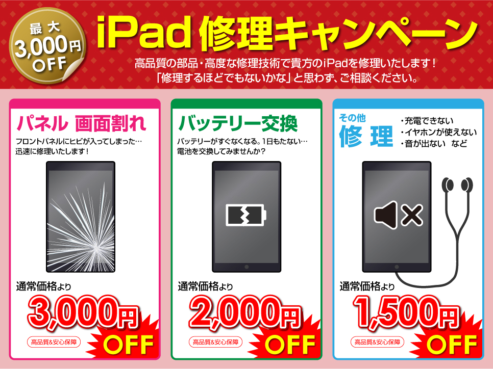 iPadの修理できます