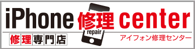 iPhone修理センター
