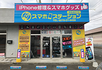 スマホ・ステーション 伊勢崎宮子店