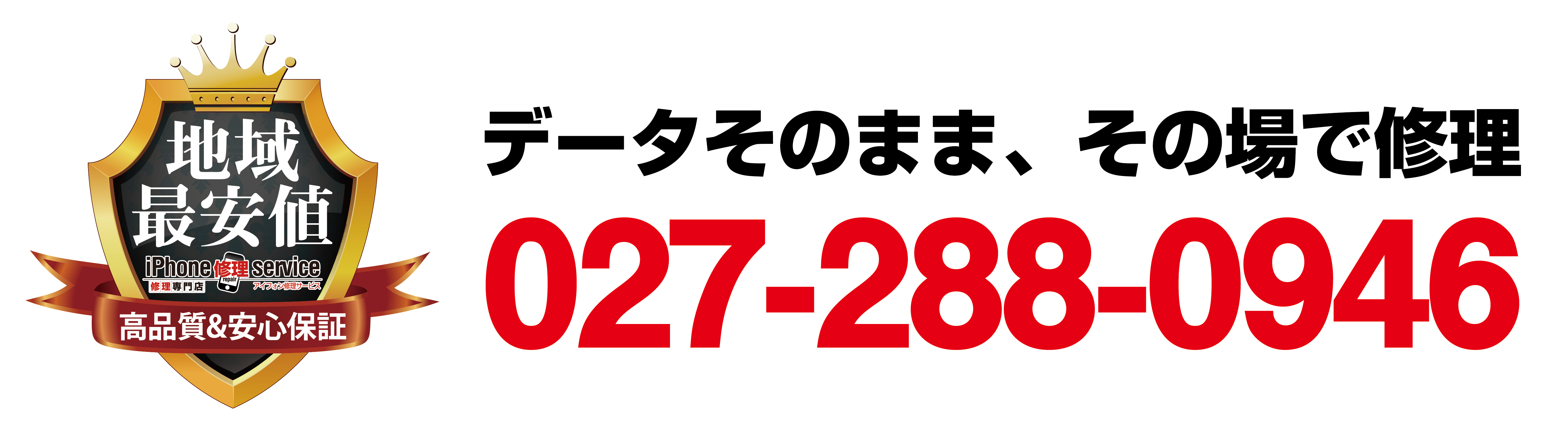iPhone修理　前橋最安値アイフォン修理サービス