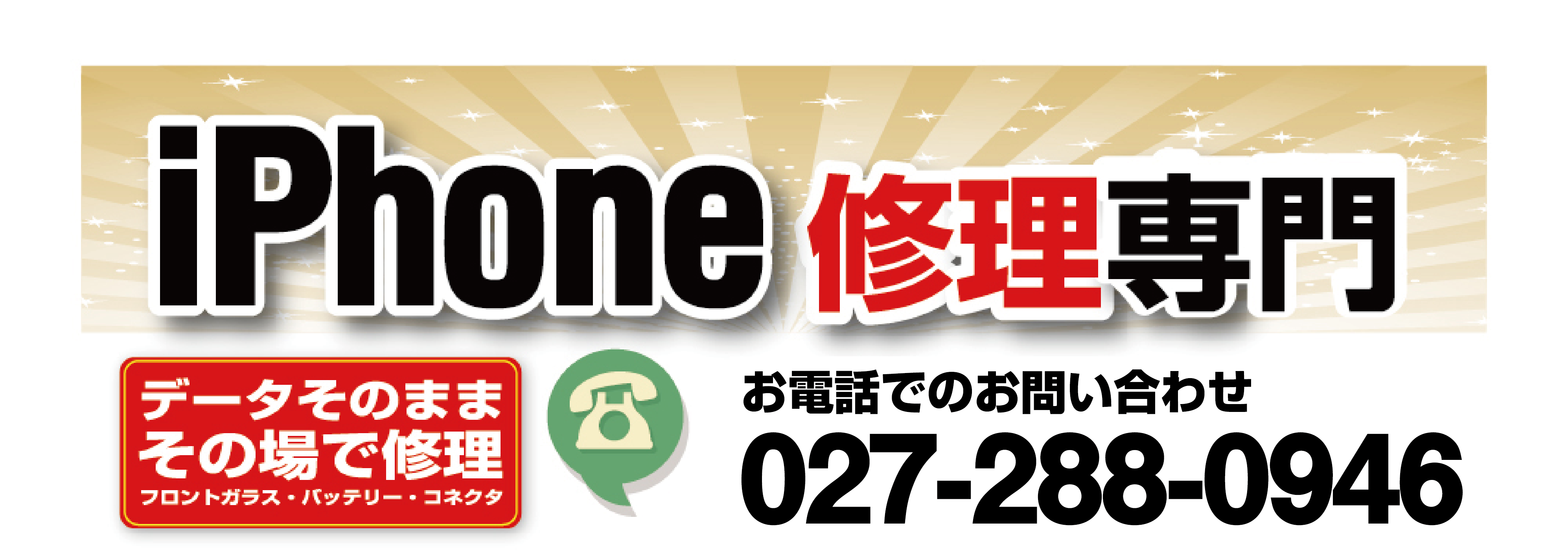 データそのまま、その場で修理。フロントガラス、バッテリー、コネクタ・・・。　お電話でのお問合せは027-288-0946 